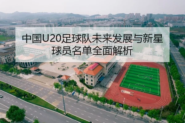 中国U20足球队未来发展与新星球员名单全面解析